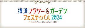 横浜フラワー＆ガーデンフェスティバル2024