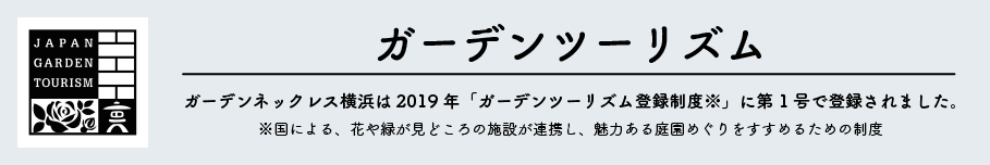 ガーデンツーリズム