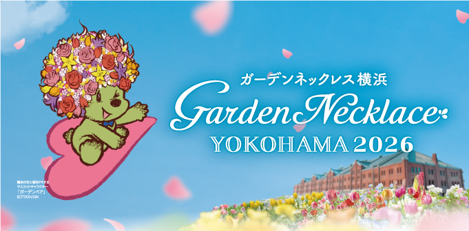 ガーデンネックレス横浜2026