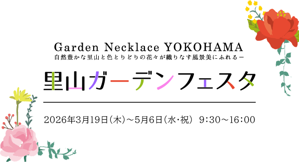 里山ガーデンフェスタ