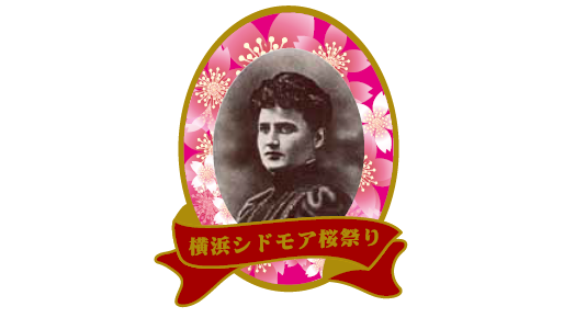 横浜シドモア桜祭り～日米桜交流110周年を記念して～