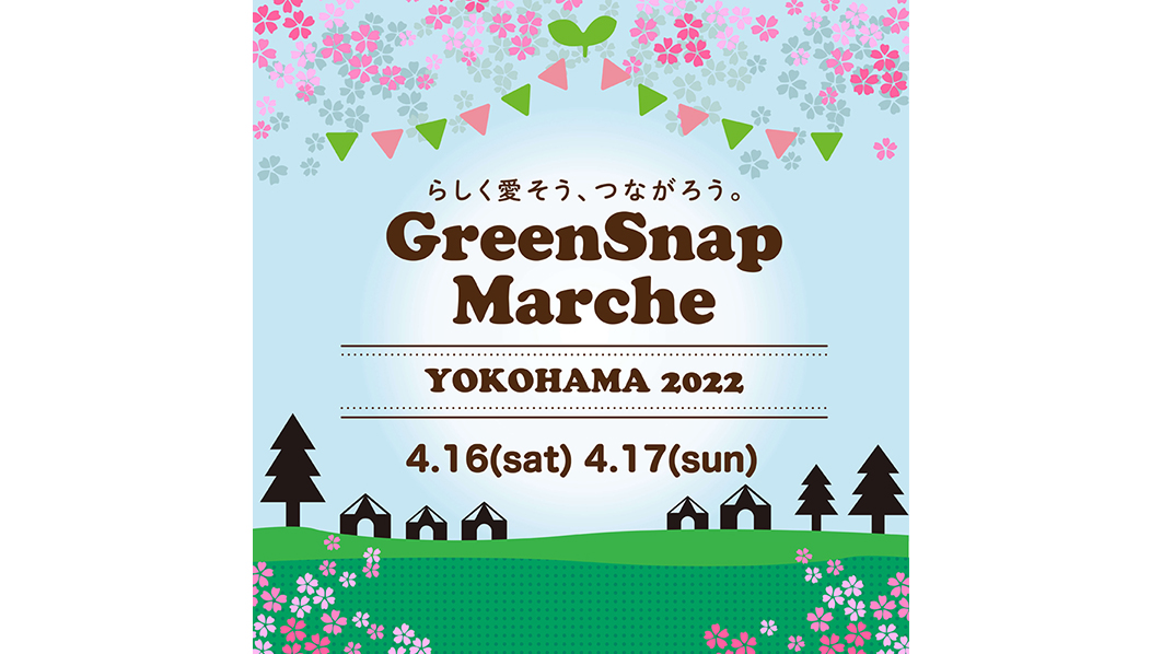 GreenSnapMarche YOKOHAMA 2022